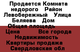 Продается Комната недорого › Район ­ Левобережный › Улица ­ Беляева › Дом ­ 6 › Общая площадь ­ 13 › Цена ­ 460 - Все города Недвижимость » Квартиры продажа   . Свердловская обл.,Камышлов г.